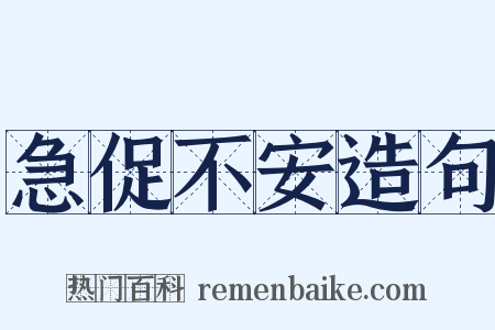 急促不安造句是什么意思的图片